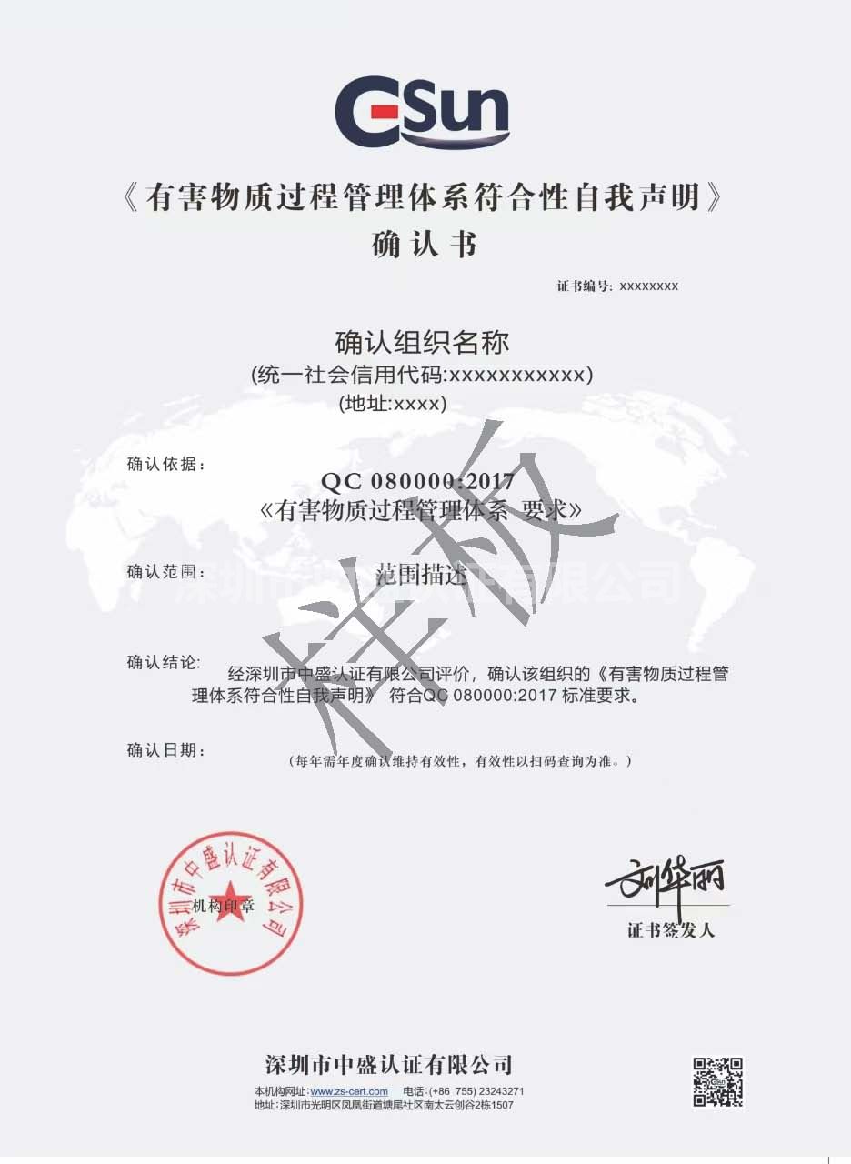 有害物质过程管理体系符合性确认书