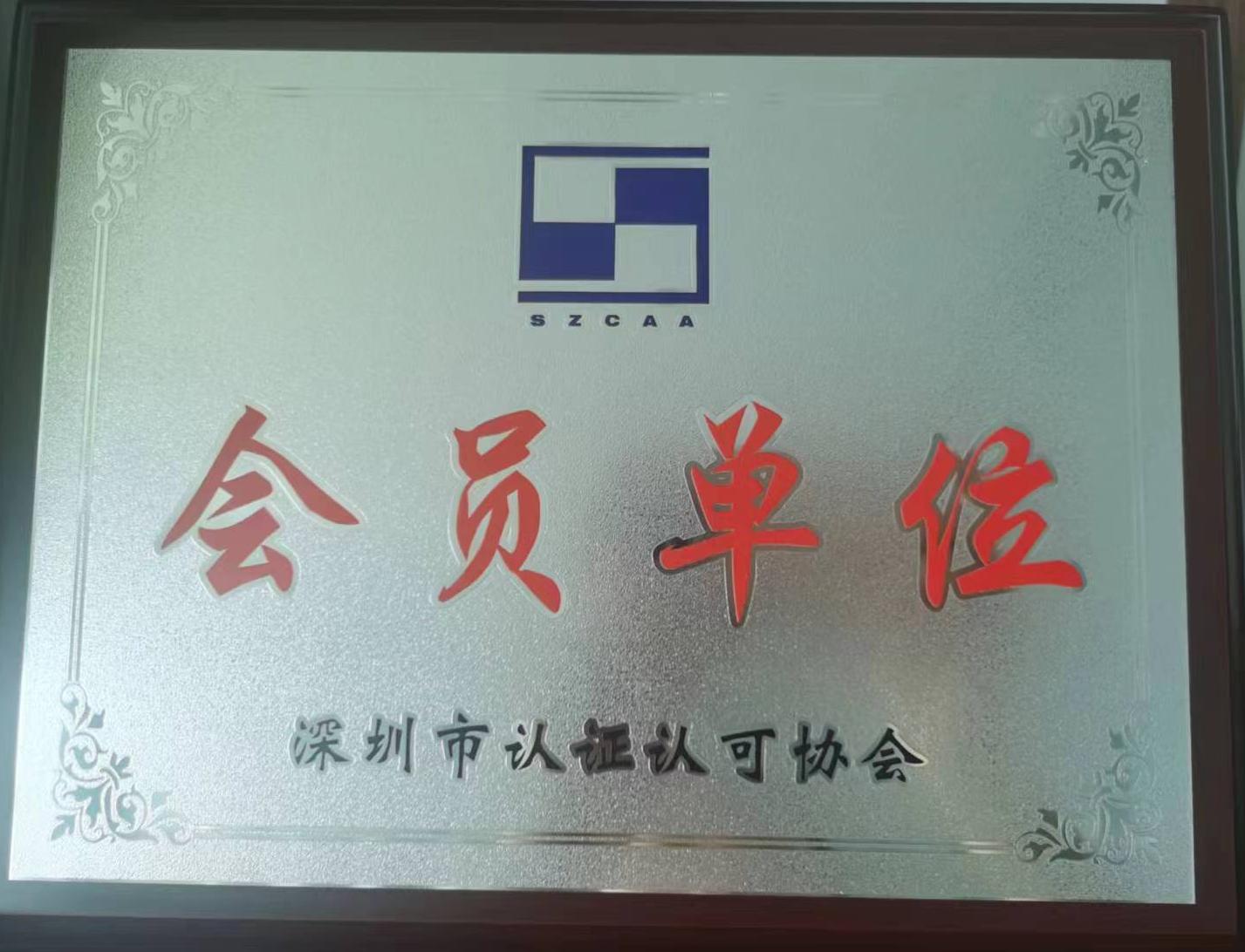 深圳CCAA会员单位牌匾