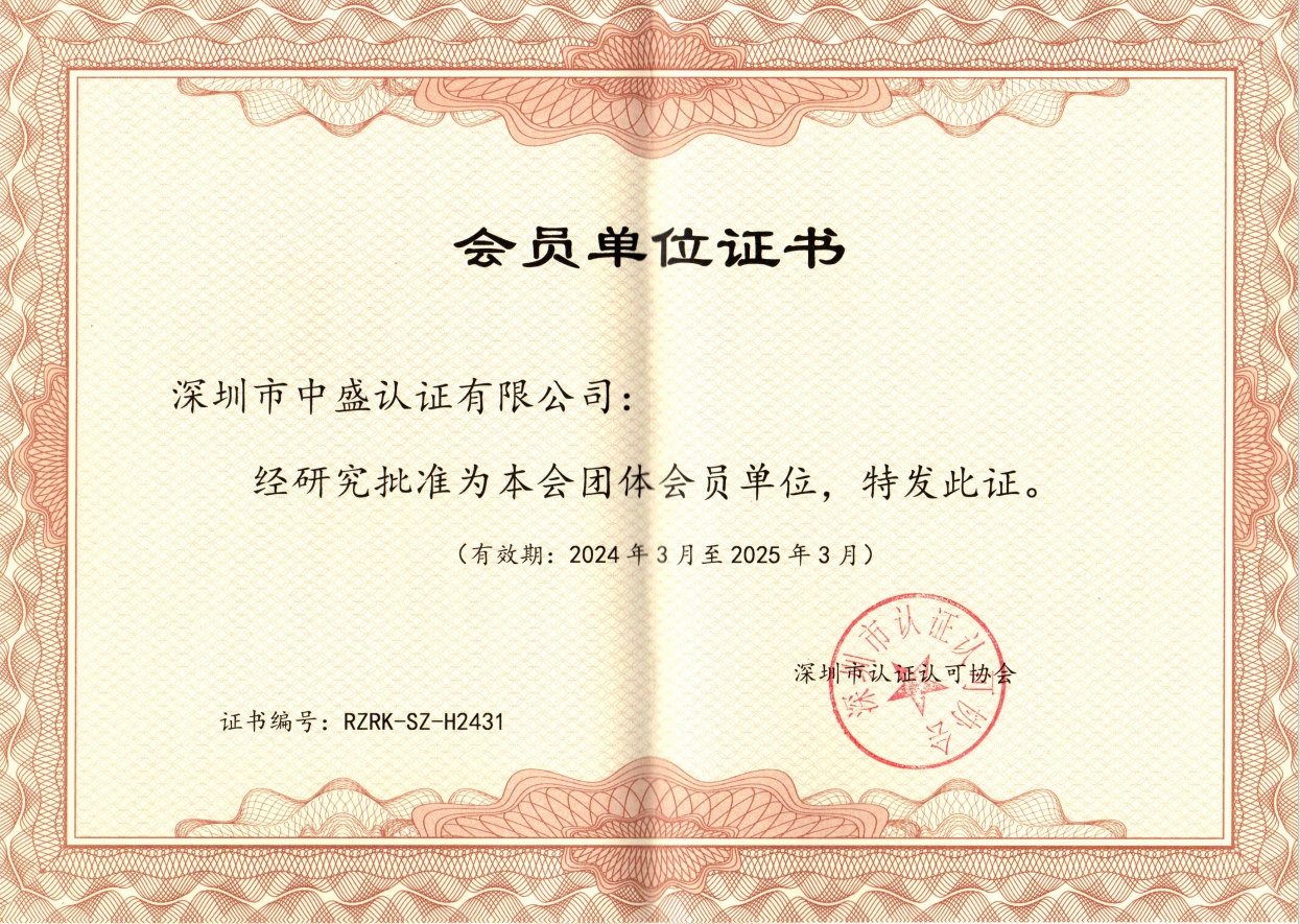 深圳CCAA协会 会员单位证书