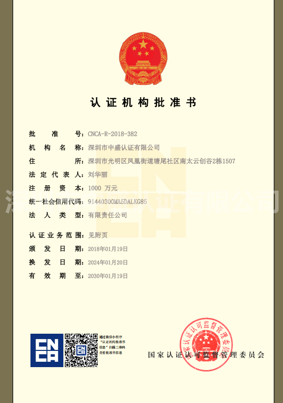 认证机构批准书