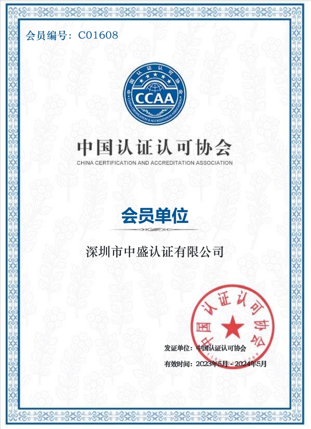 中国CCAA会员单位证书