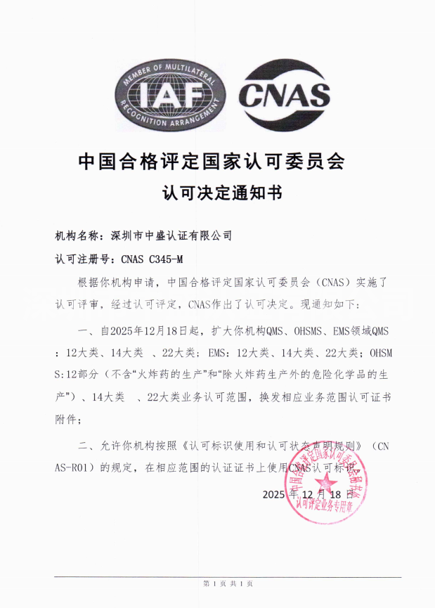 CNAS认证机构认可证书扩大领域