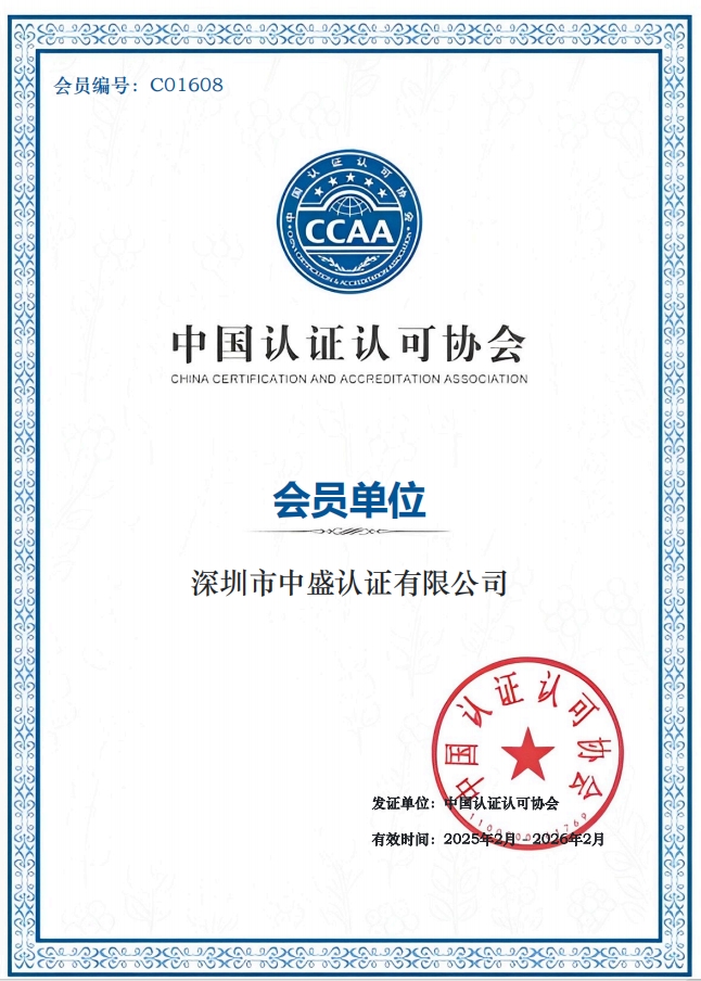 中国CCAA会员证书